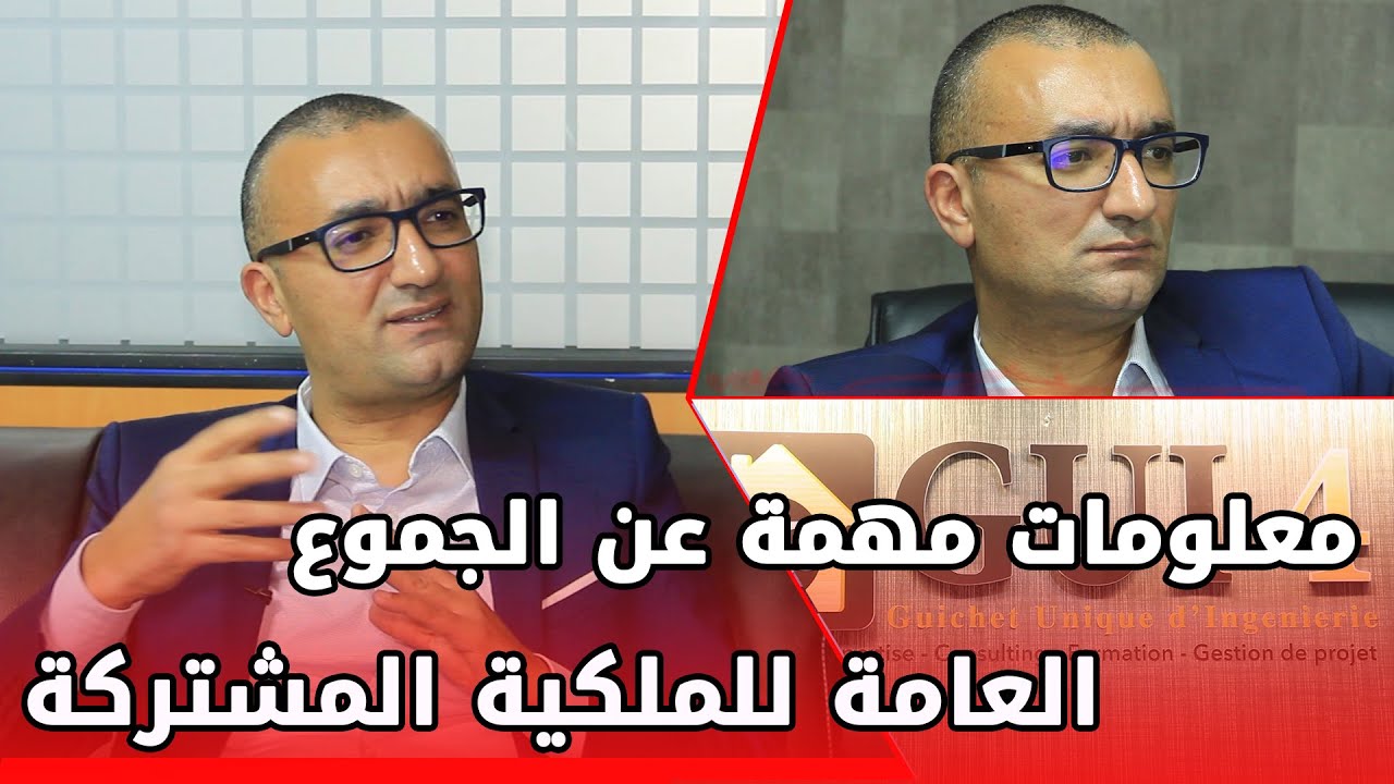 معلومات جد مهمة عن الجموع العامة للملكية المشتركة
