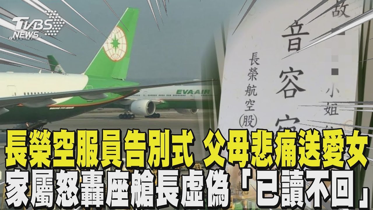 長榮空服員黑珍珠告別式 父母悲痛送愛女 怒轟座艙長虛偽「已讀不回」｜TVBS新聞 @TVBSNEWS01