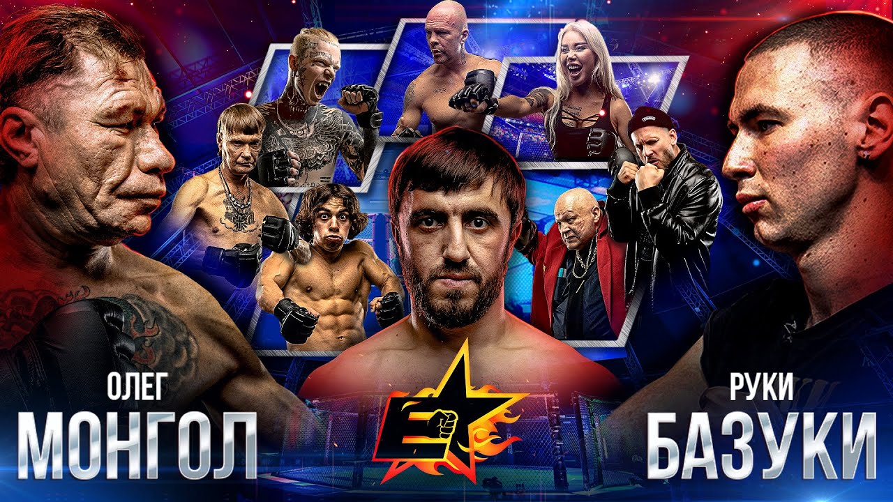 Монгол VS Руки Базуки. Мурад в октагоне. Беркова VS Чики-Пики. Вызов. Бой 2 на 2. Мини-Халк VS Бык.