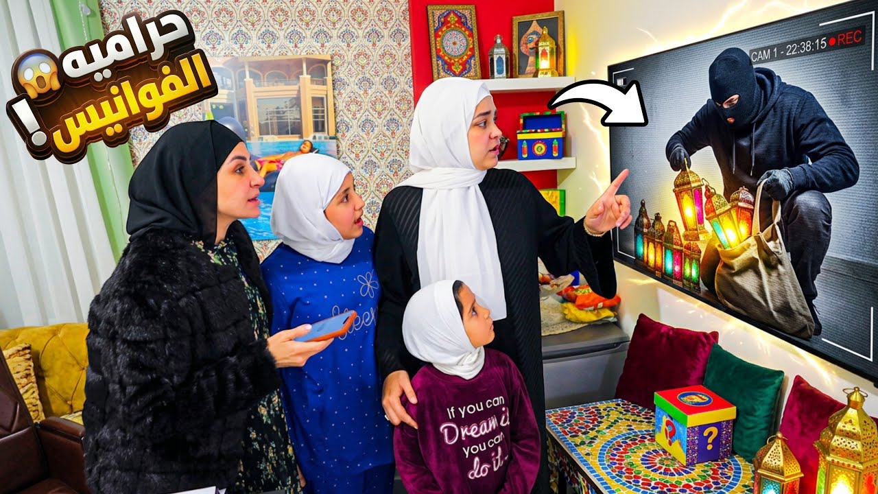 مكة تسر ق فانوس من صحبتها - شوف حصل اية !! 