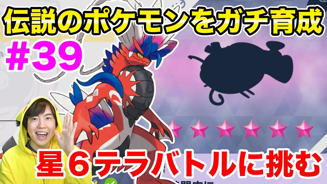 伝説のポケモンをガチ育成して、星６テラバトルに初挑戦！#39【ポケモンスカーレット】