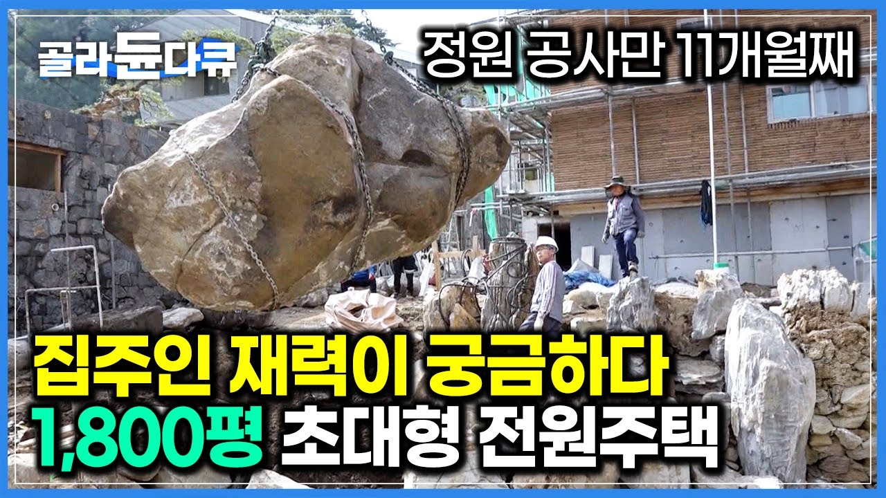 집 마당에 폭포만 3개! 이게 다 얼마야?｜집주인 재력이 궁금해지는 역대급 규모 개인 정원｜1,800평 초대형 전원주택 공사 현장｜극한직업｜#골라듄다큐