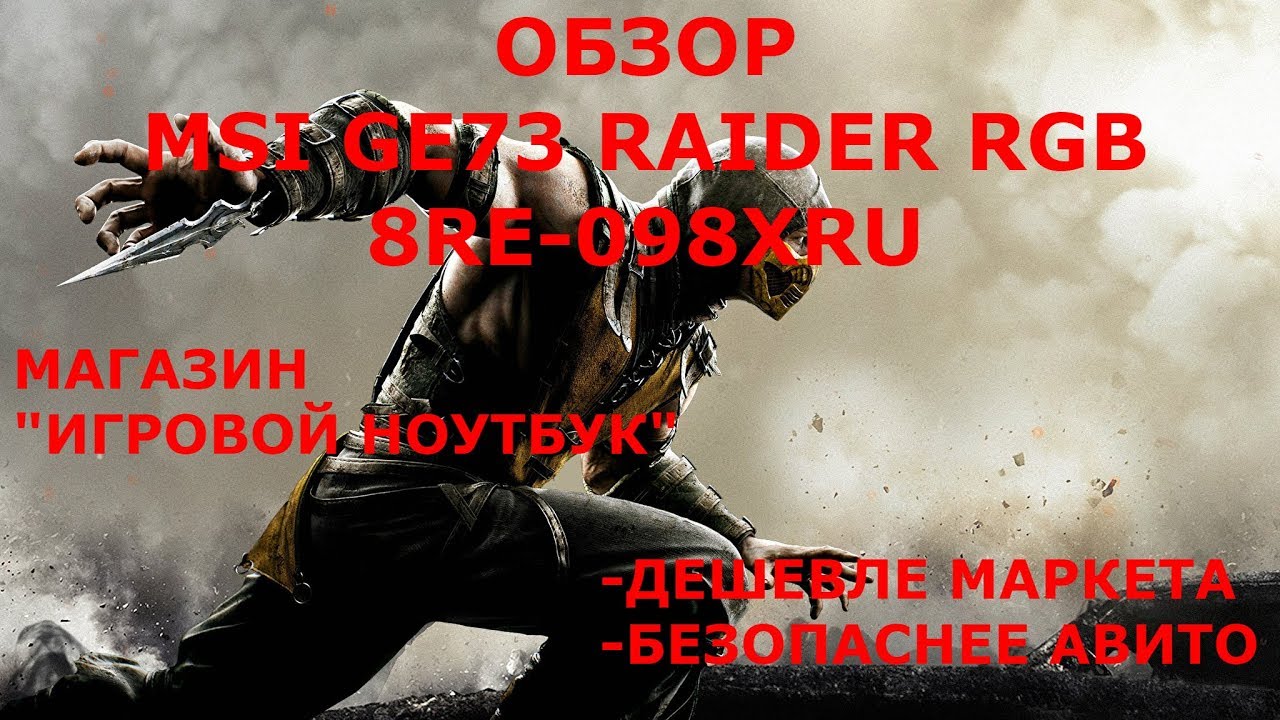 Обзор стильного и мощного MSI GE73 RAIDER RGB 8RE-098XRU
