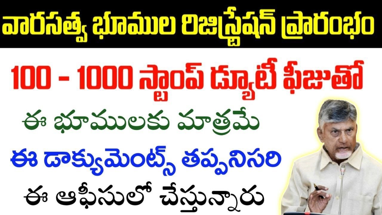 వారసత్వ భూములు రిజిస్ట్రేషన్స్ ప్రారంభం|ap 100/-land registration letest news|registration process|