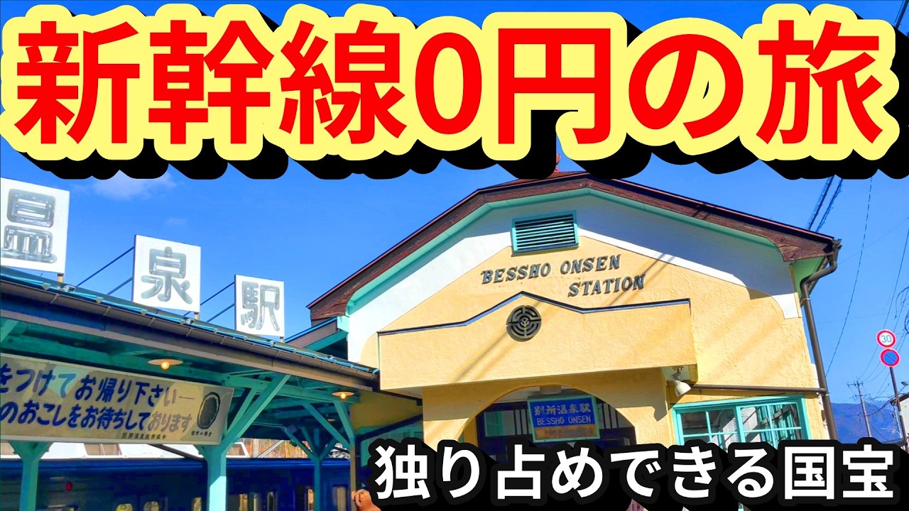 【前編】新幹線が無料！？ローカル線と別所温泉でタイムスリップ&ゆったり見れる「国宝」を紹介！