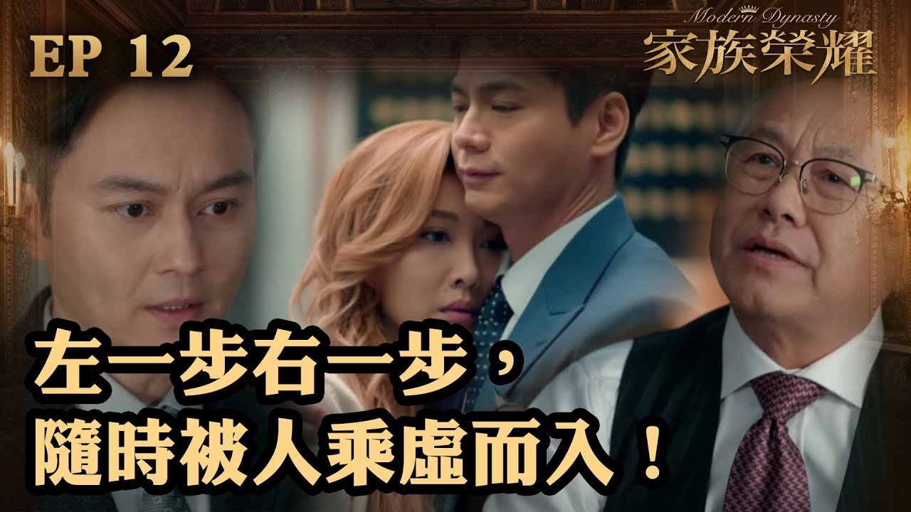 家族榮耀 | 第12集 | 左一步右一步，隨時被人乘虛而入！
