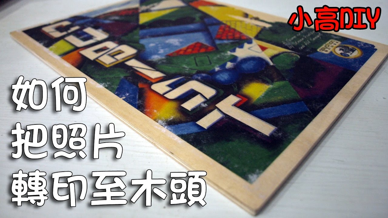 如何把照片轉印至木頭 how to transer a photo to wood [小高DIY]