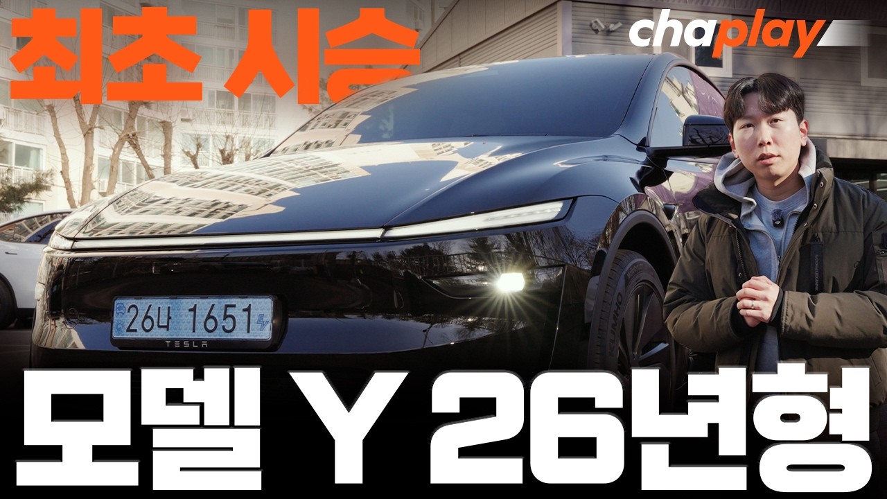 테슬라 모델 Y 26년형 최초 시승기!… 왜 이렇게 인기일까?