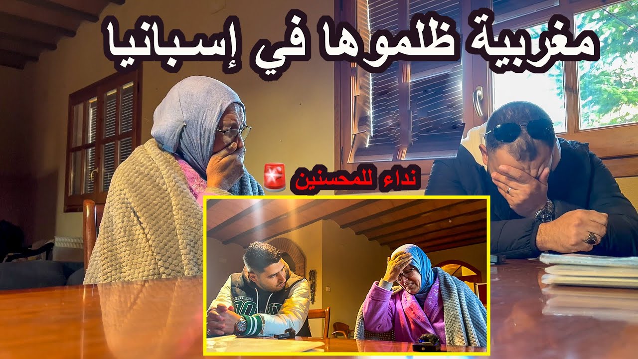 مغربية ظلموها في أوروبا الإسبان وبغاو يخرجوها للشارع