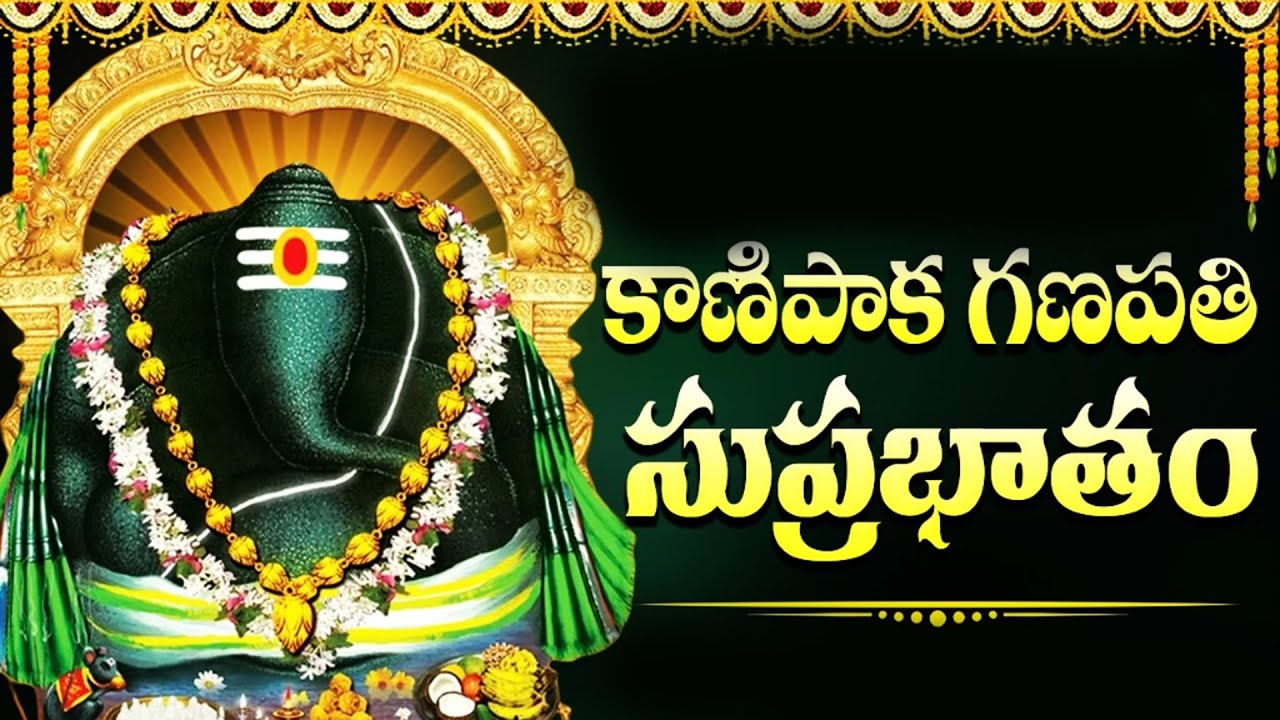 కాణిపాక గణపతి సుప్రభాతం | Sri Vinayaka Suprabhatham With Lyrics | Ganesh Devotional Songs Telugu