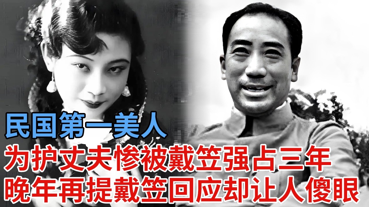 民国第一美人，为护丈夫性命惨被戴笠强占三年，晚年再提戴笠，回应却让人傻眼
