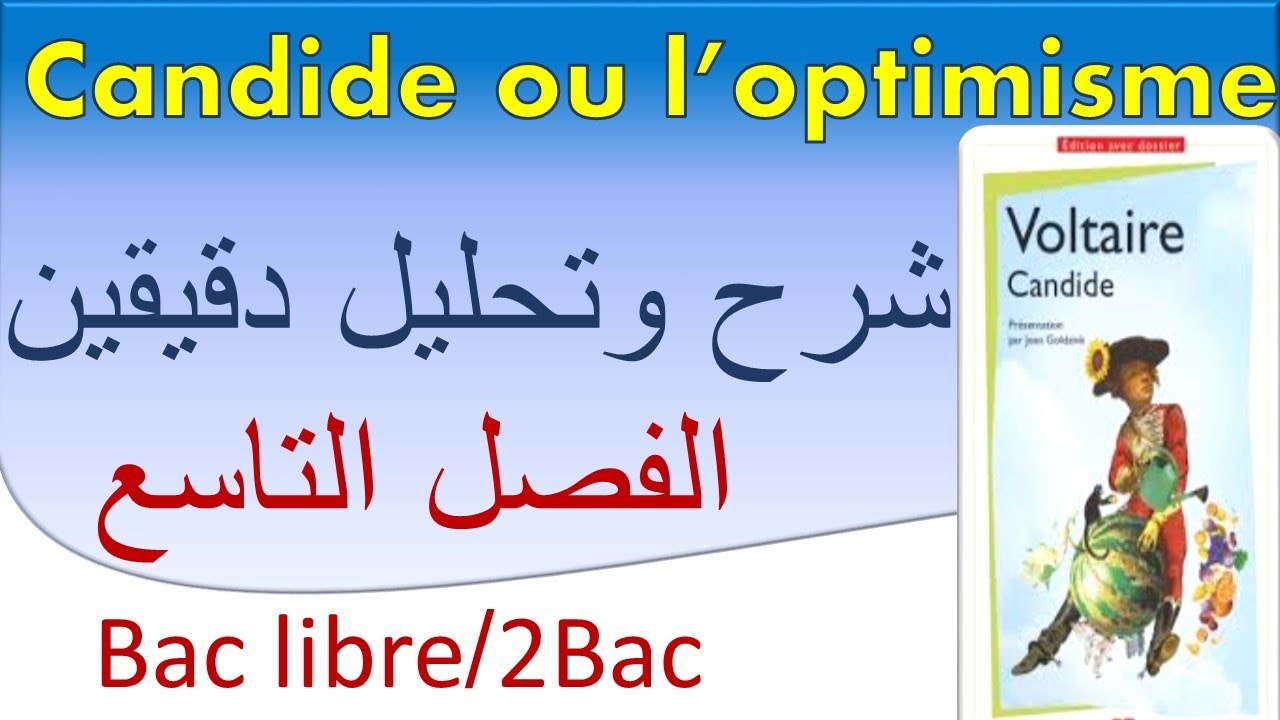 #candide ou l'optimisme #chapitre 9 قراءة كلمة كلمة للفصل الثاني مع التحليل