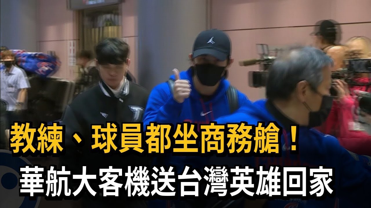教練、球員都坐商務艙！　華航大客機送台灣英雄回家－民視新聞