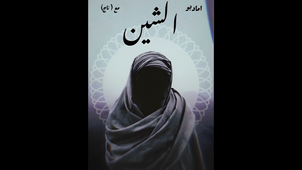 Amadio - elshin [feat. tag] I [مع تاج] اماديو - الشين [Official Audio]