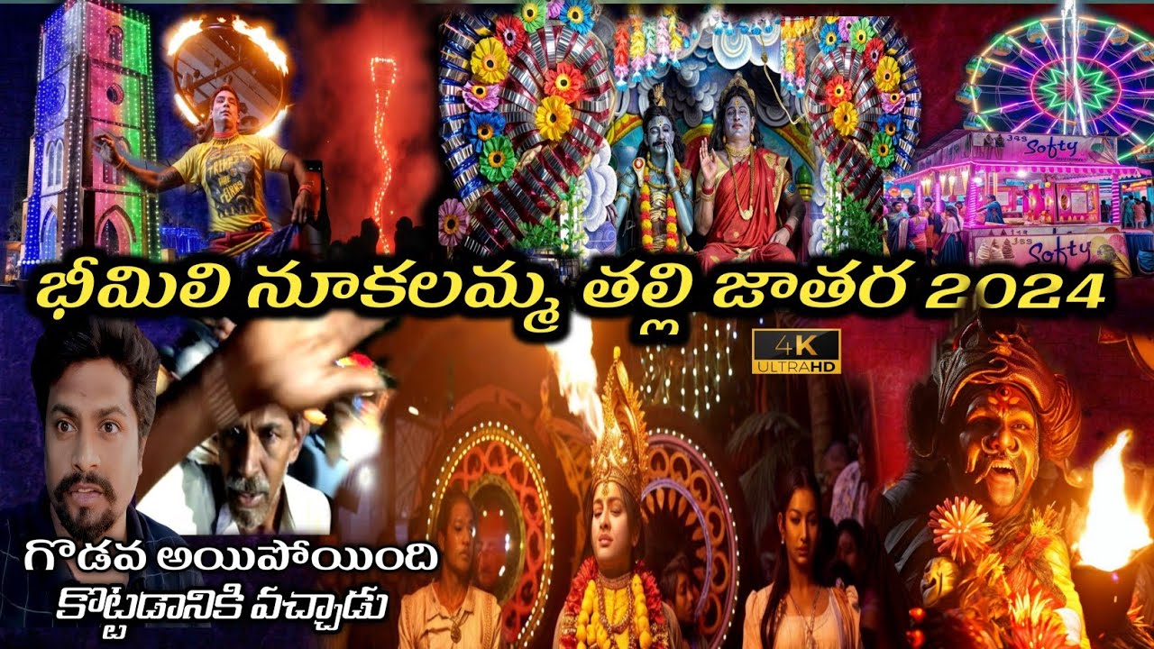 Bheemili Nookalama Festival 2024  | Fire works & Sambaralu |#bheemilinookalamafestival2024