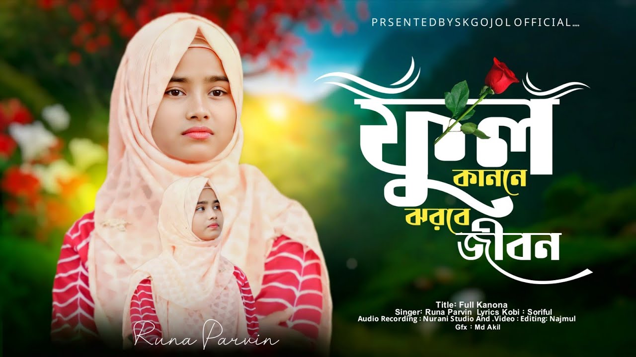নতুন মরমী গজল  ফুল কাননে ঝরবে জীবন Ful Kanone Jhorbe Jibon New Gojol SK RUNA PARVIN বাংলা গজল