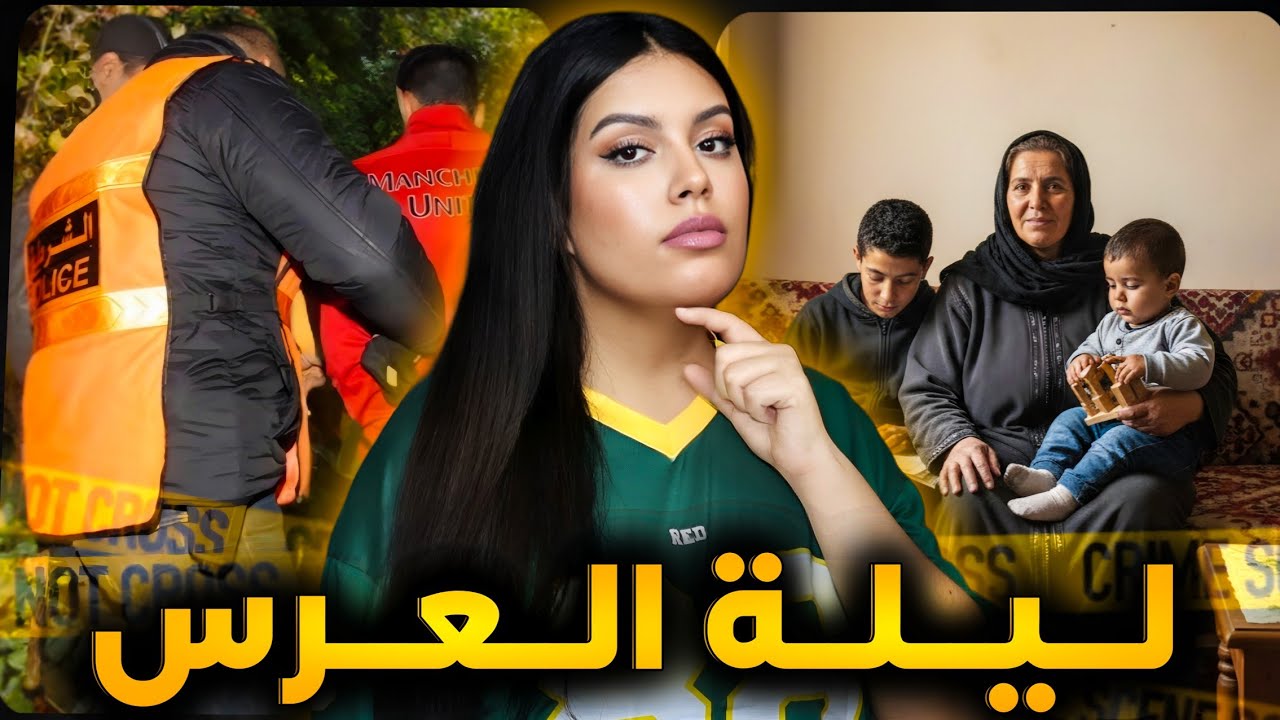 قضية سعد الصادمة 🇲🇦 شنو وقع ليه ليلة العرس ⁉ من أصعب القضايا اللي غاتسمعوا 😨 قصص مغربية واقعية