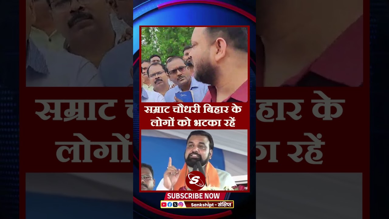 #tejaswiyadav #samratchaudhary #samratchoudhary #rjd #rjdbihar #bjpindia #bjp #biharpolitics #viral