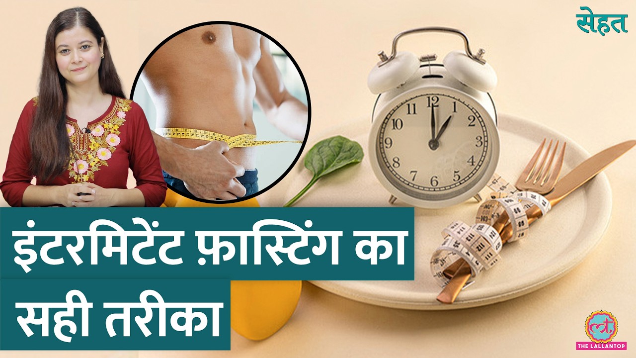 Intermittent Fasting से Healthy Weight Loss कैसे करें, डॉक्टर से जानिए | Sehat 970