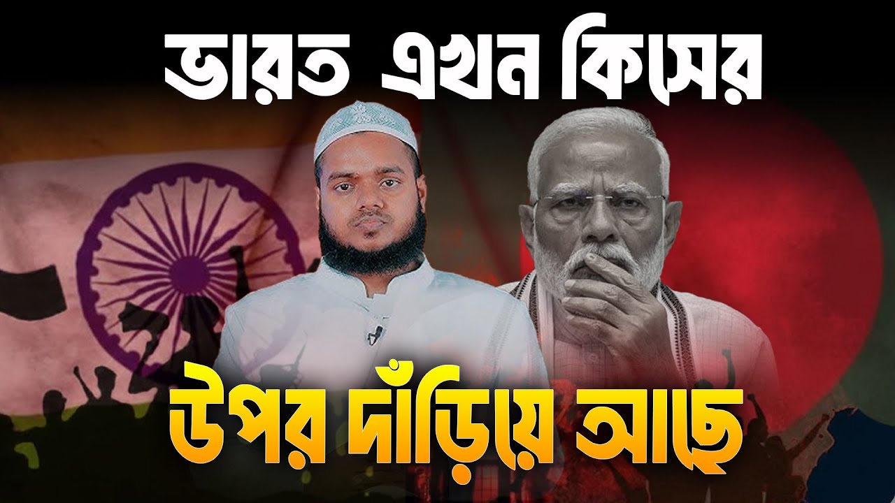 ভা/রত এখন কিসের উপর দাঁড়িয়ে আছে | Abdullah Bin Abdur Razzak