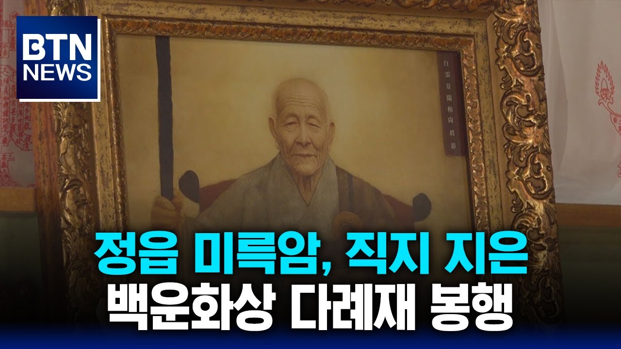 [BTN뉴스] 정읍 미륵암, 직지 지은 백운화상 다례재 봉행