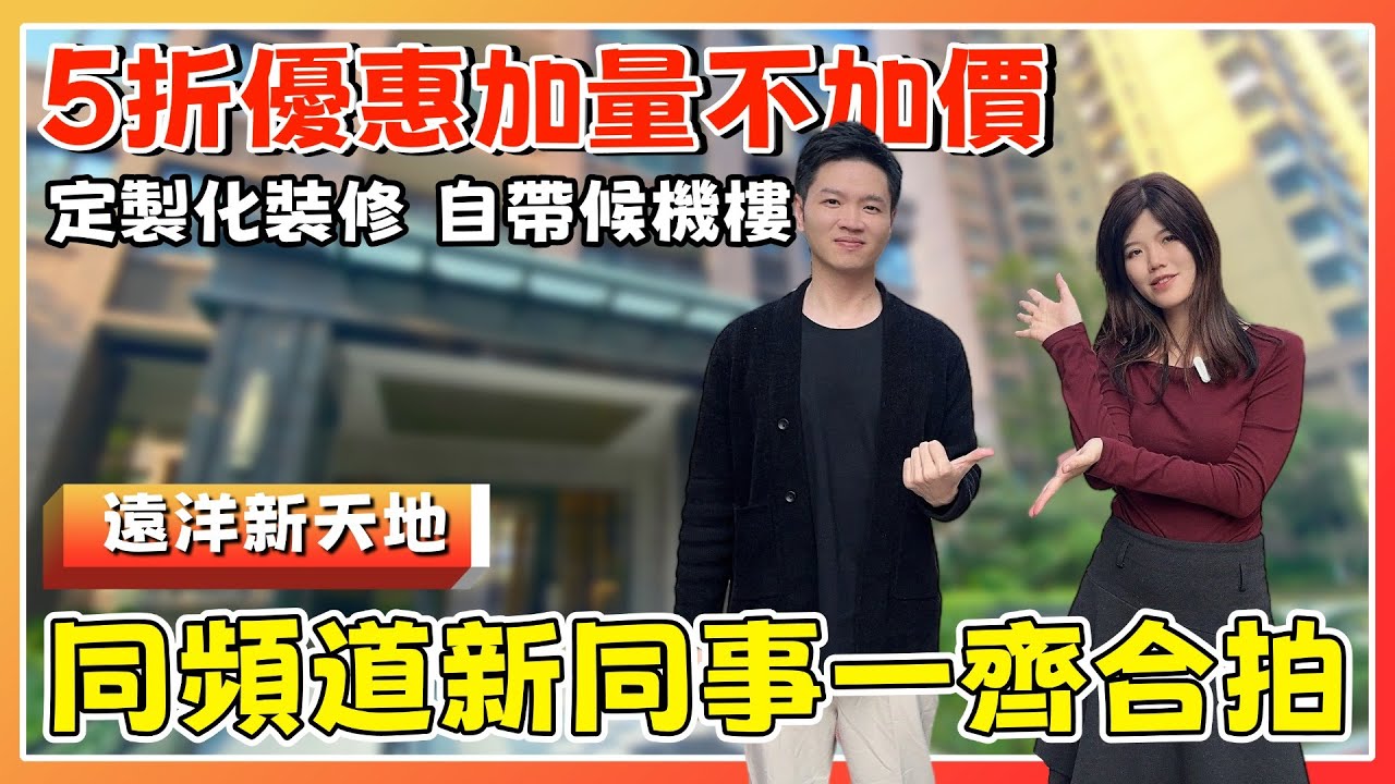 中山樓盤丨遠洋新天地丨直劈一半價錢精裝現樓💥送定製化裝修丨生活所需步行即達丨自帶候機樓丨門口直通巴丨博愛七路裝修標準最高屋苑【cc中文字幕】