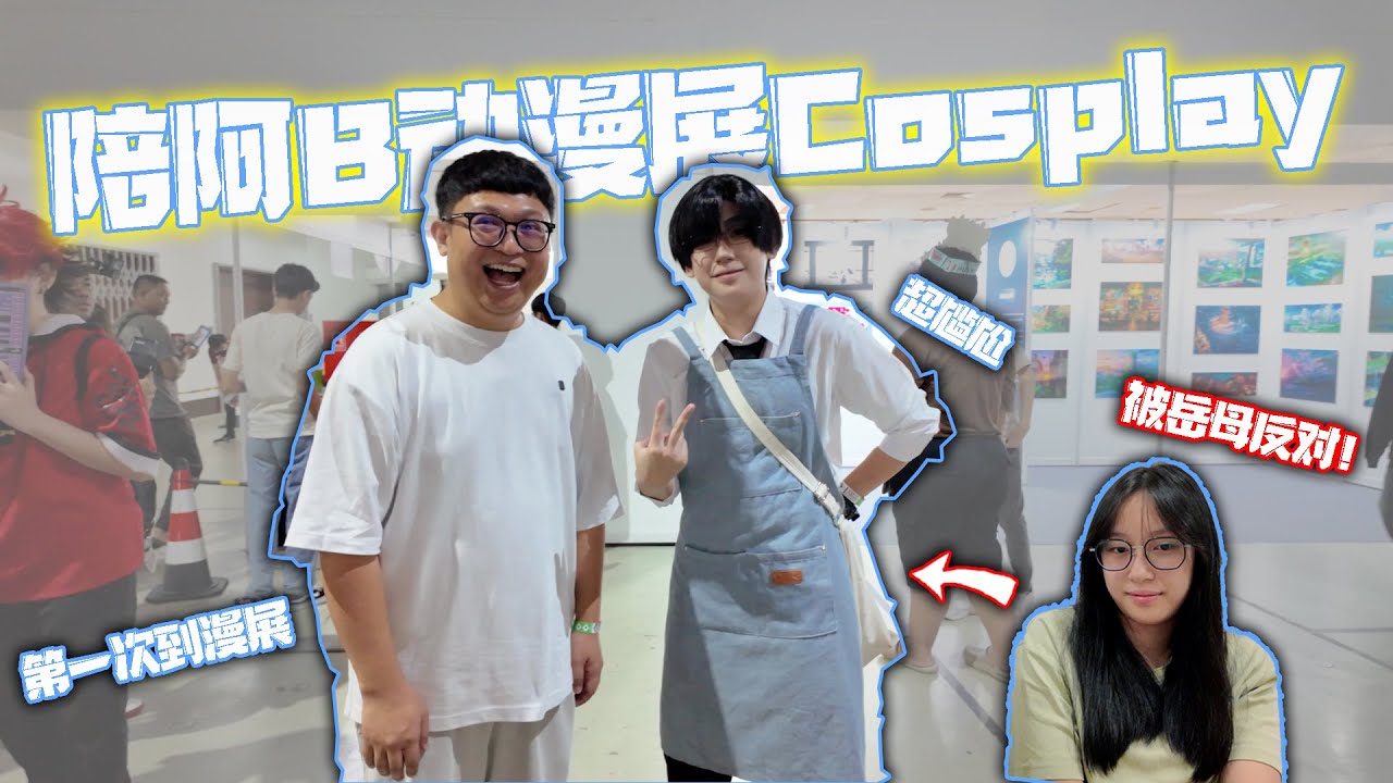 叛逆？ ！陪阿B到KL動漫展Cosplay！ ！第一次到動漫展超開心！岳母一直都反對她Cosplay！原因是...