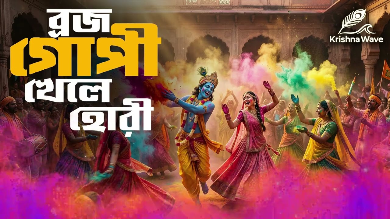 Braj Gopi Khele Hori | ব্রজ গোপী খেলে হোরী | Radha Krishna Holi Song | Bengali Bhajan