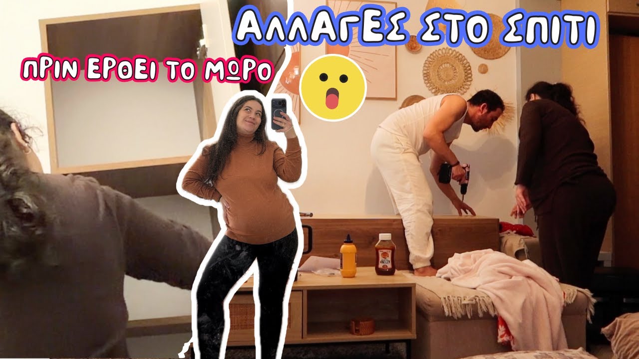 ΤΕΡΑΣΤΙΕΣ αλλαγές στο σπίτι με νέα έπιπλα για το μωρό | You.Me