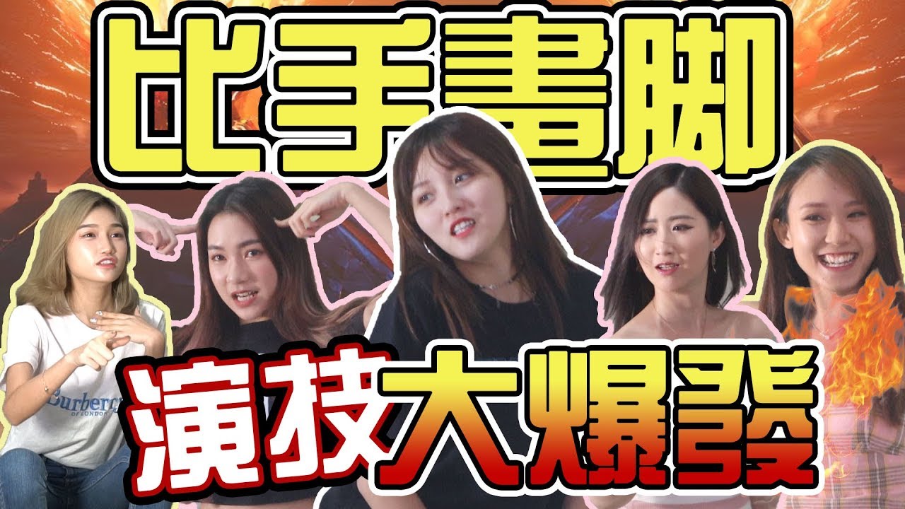 【HXA遊戲】比手畫腳！演技大爆發！各種浮誇的表情！