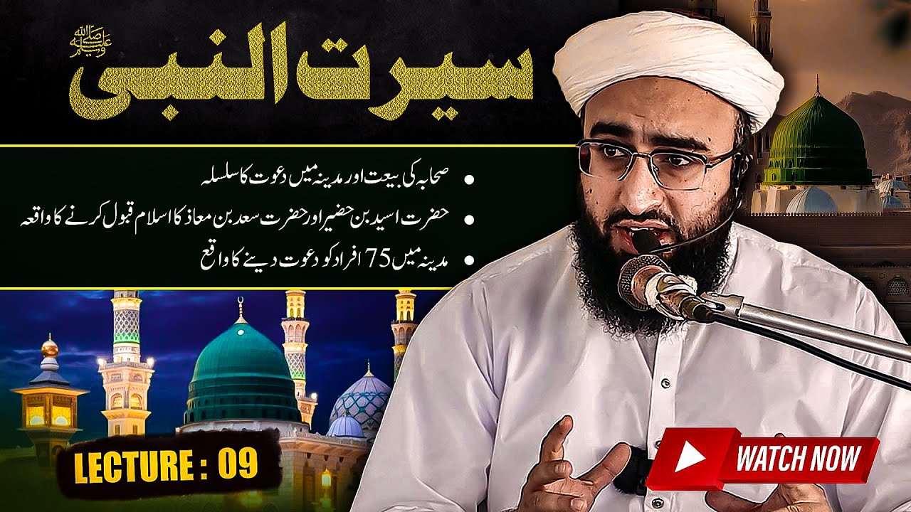 Madina Munawwara Aur Dawat o Tableegh | Seerat un Nabi ﷺ Course | Lecture 09 | Mufti Mujawid Amin