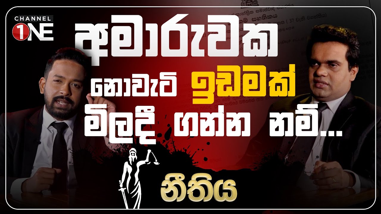 අමාරුවක නොවැටි ඉඩමක් මිලදී ගන්න නම් නම්... | නීතිය | CHANNEL ONE
