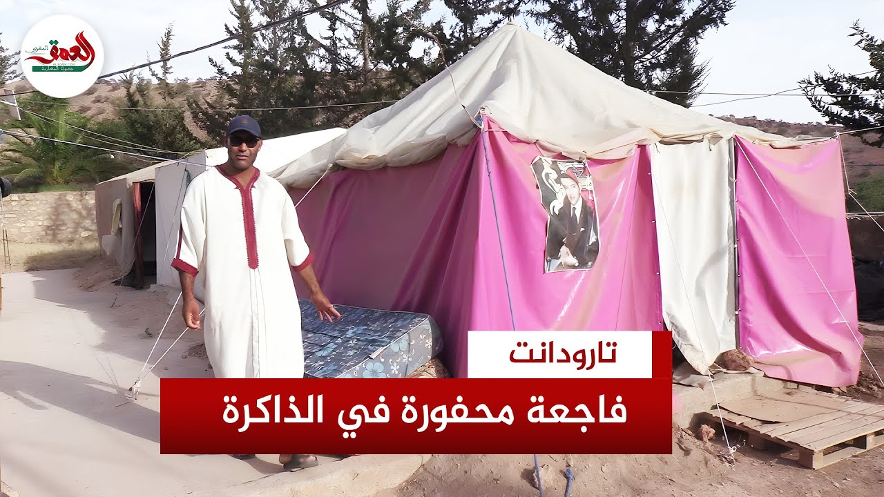 فقد 11 من أفراد أسرته.. شاب يستحضر تفاصيل فاجعة الزلزال بتارودانت
