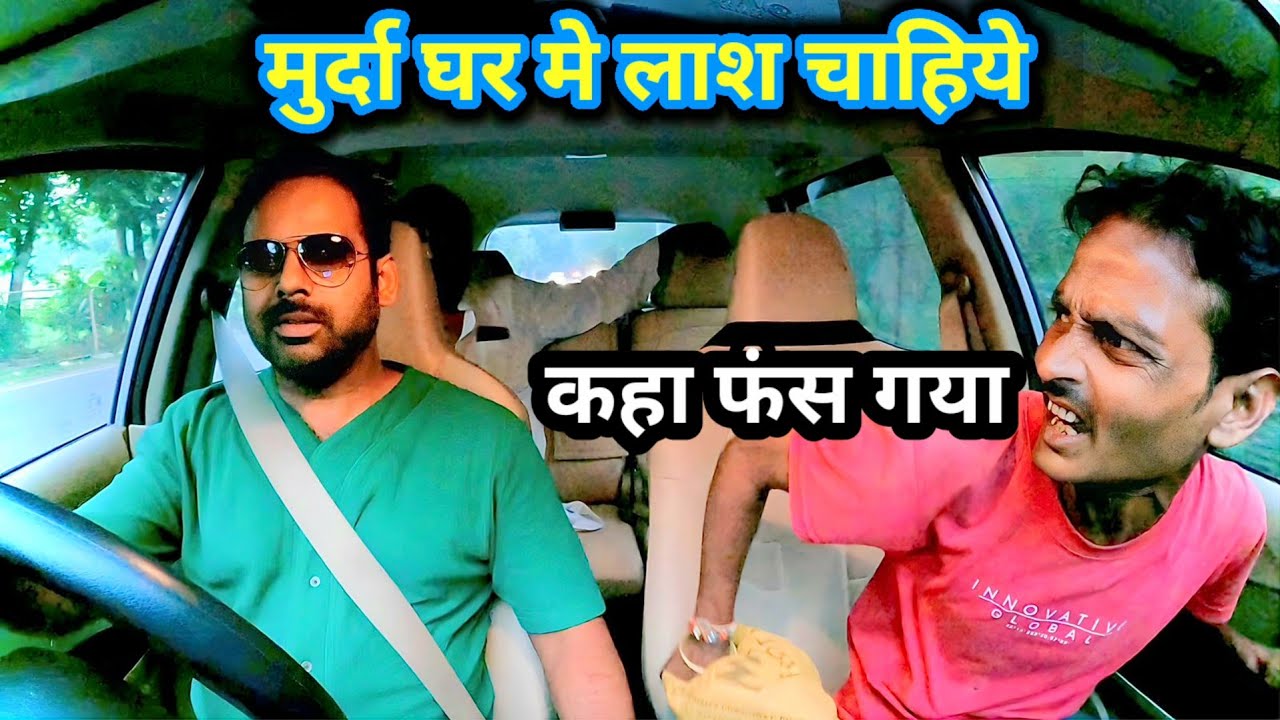 मुर्दा घर मे लाश चाहिये || murda ghar car prank || episode 22 || #carprank  @Samar.up78