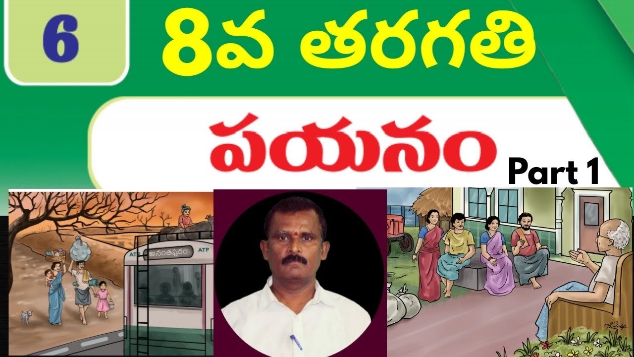 Payanam lesson 8th class telugu | part1