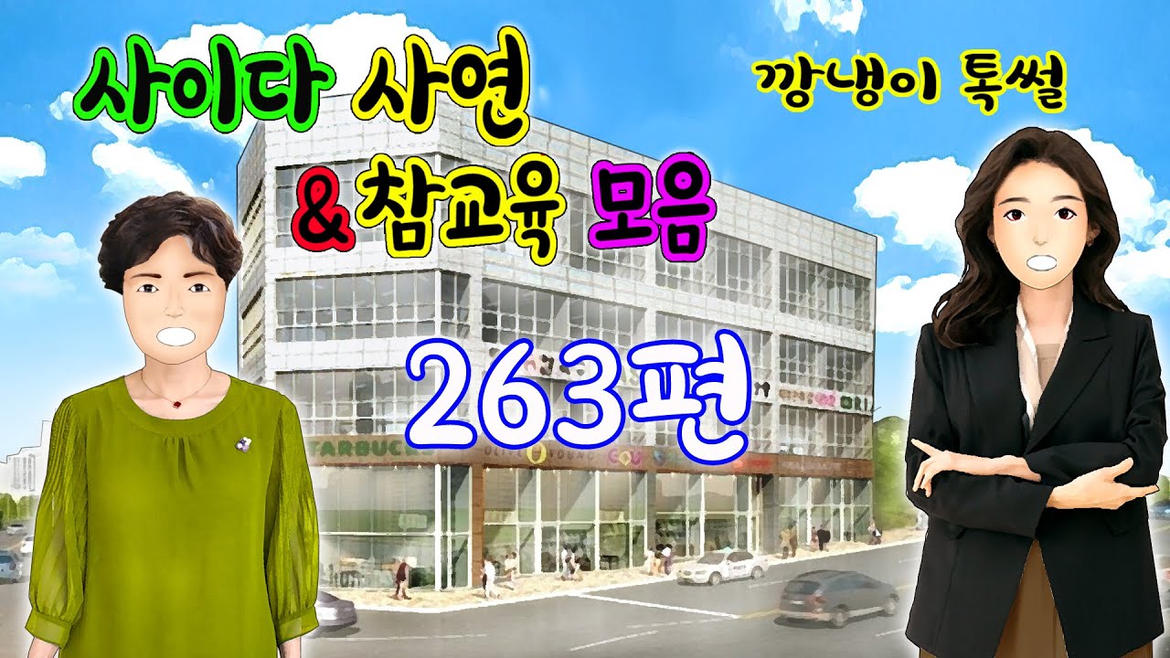 깡냉이톡썰 몰아보기  - 사이다사연 & 참교육 모음 263편