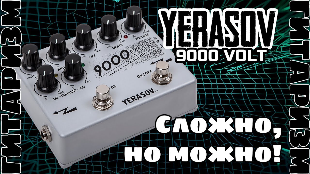 Универсальный перегруз Yerasov 9000volt. Обзор | Гитаризм