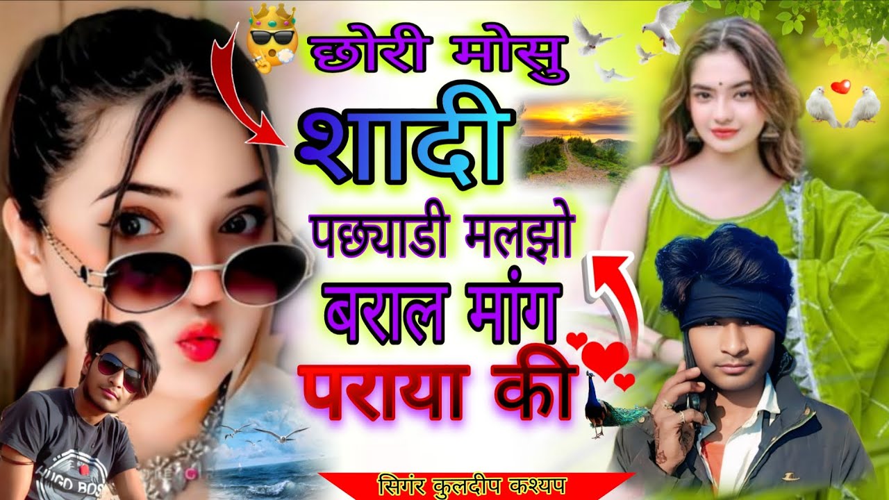 छोरी🌹मोसु🤞शादी👌पछ्याडी💅मलझो🫦बराल🫂मांग पराया☘️की🌿 सिगंर🐵🌷कुलदीप💗कश्यप😘माधोपुर