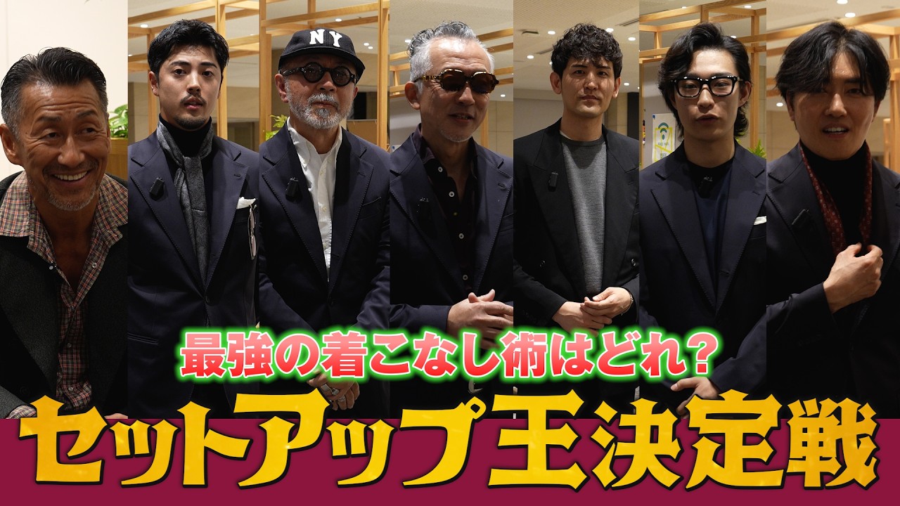 【頂上決戦】洒落者6人がガチでスタイリング対決！審査員の心を射抜いたコーデは誰だ？【ドレスセットアップ】