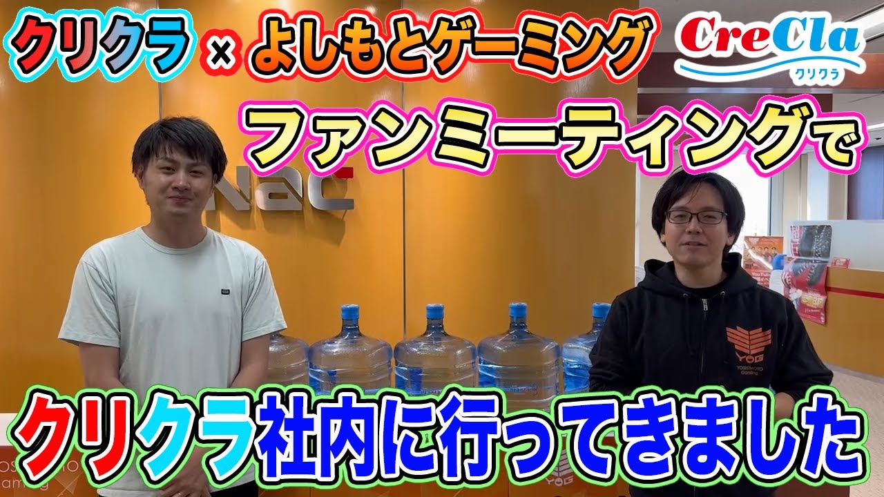 【クリクラ】クリクラ&times;よしもとゲーミング生配信イベントでクリクラに潜入！！【裏切りマンキーコング】