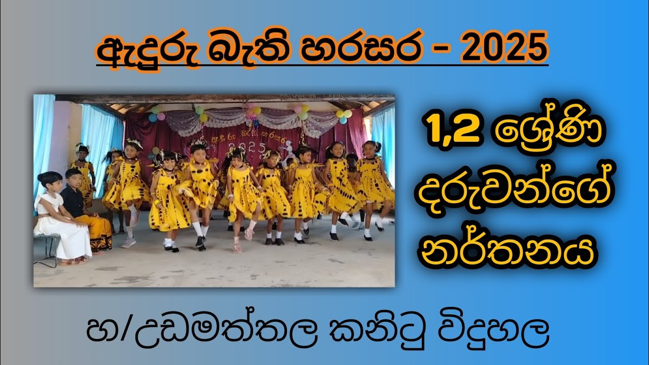 අපි පුංචි පුංචි මල් වගේ #dancevideo #worldchildrensday #worldteachersday #trendingvideo #school 