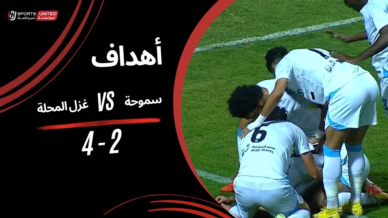 أهداف مباراة سموحة 2 - 4 غزل المحلة (الجولة السادسة)  دوري نايل 2024 -2025