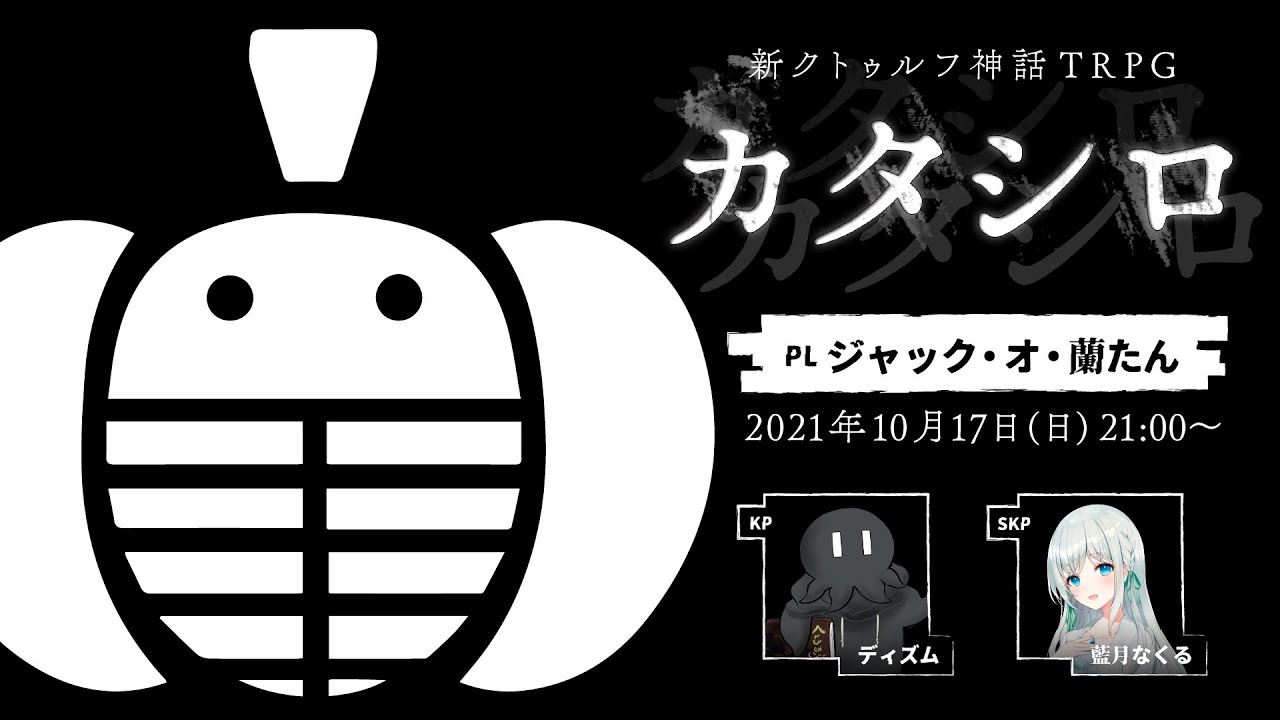 TRPG『カタシロ』PL：ジャック・オ・蘭たん