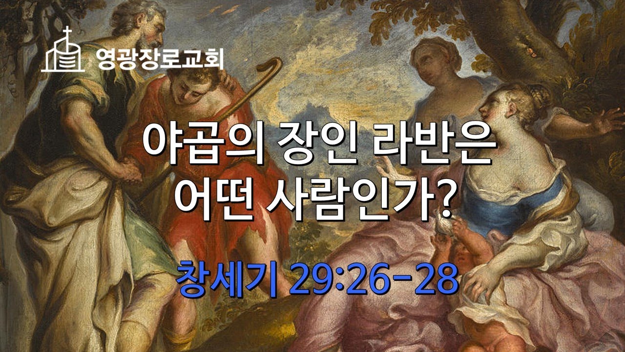 야곱의 장인 라반은 어떤 사람인가? (창세기 29:26-28)
