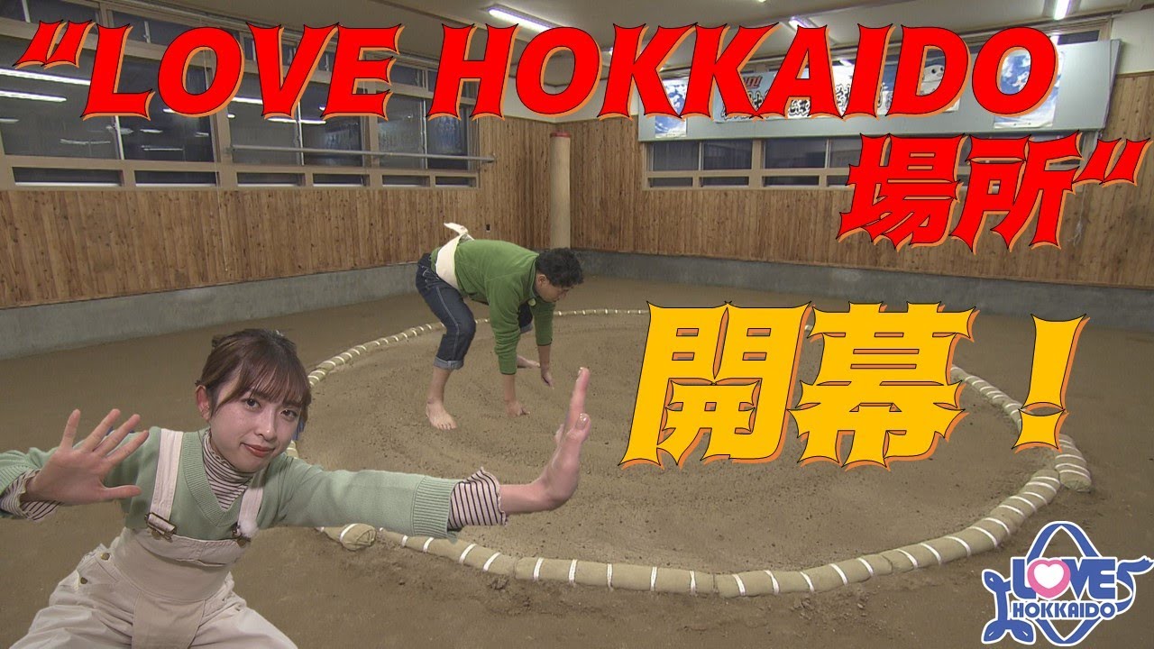 【公式】『オホーツク・大空町でソウルフードを探す旅』 LOVE HOKKAIDO #497 2023/12/9（土）放送