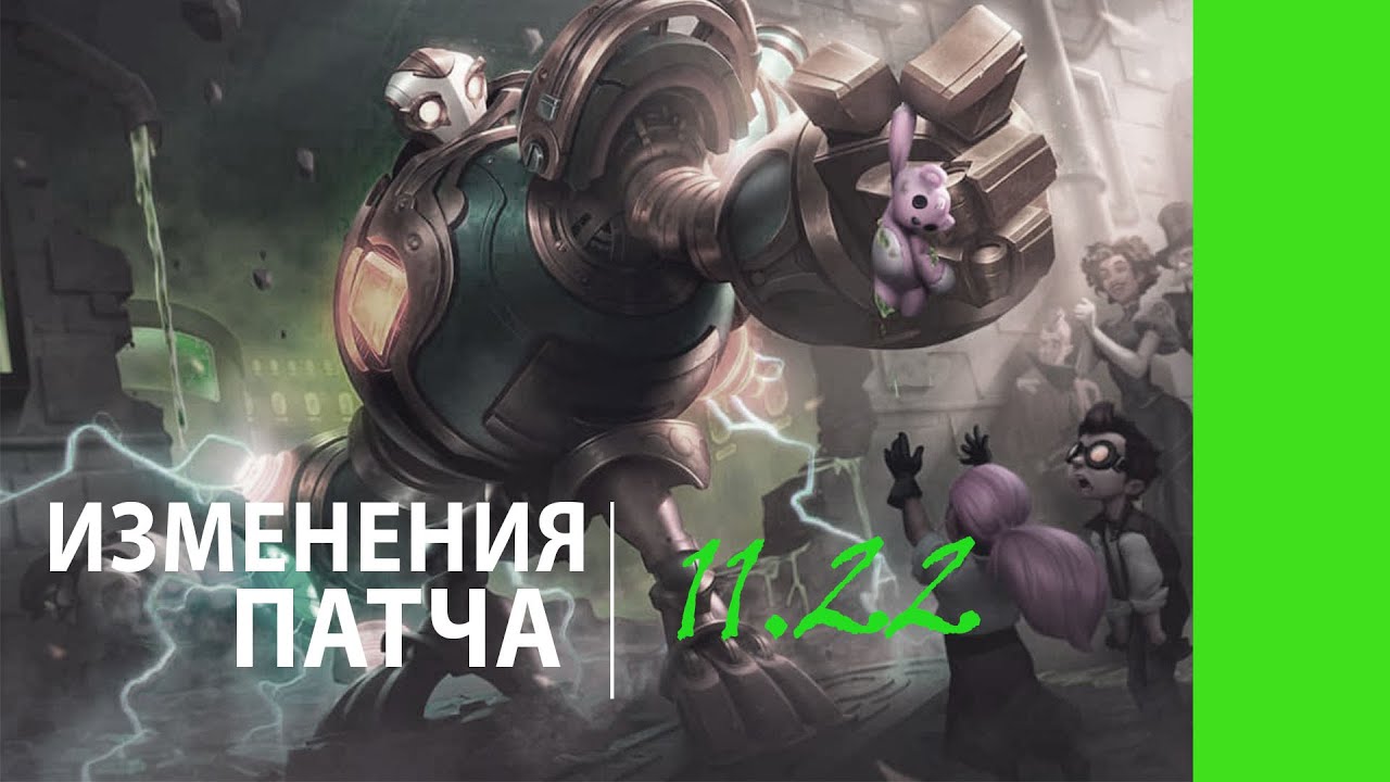 САМЫЕ ПОЛНЫЕ ИЗМЕНЕНИЯ ПАТЧ 11.22 | НОВЫЕ БАФФЫ И НЕРФЫ появятся в обновлении League of Legends