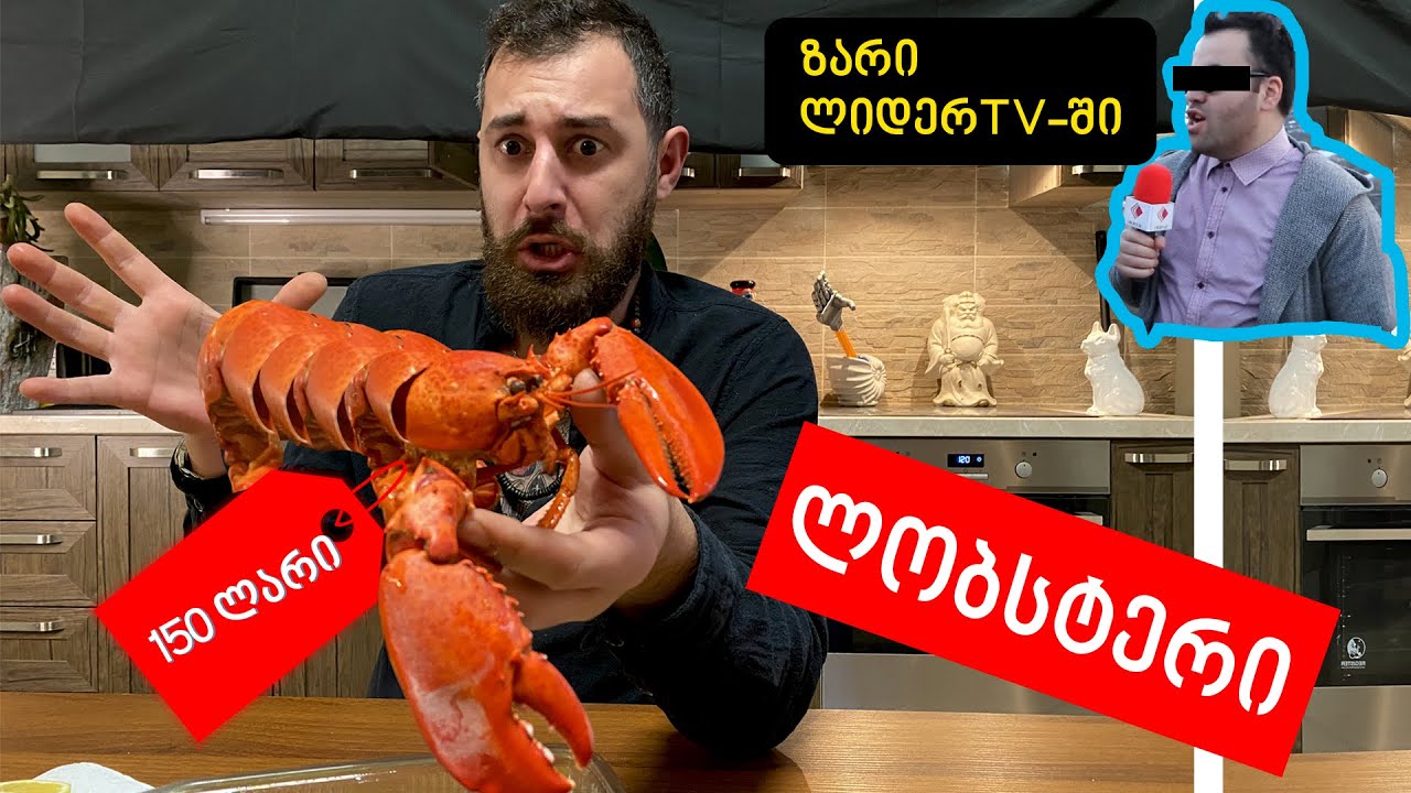 ლობსტერის დაგემოვნება და საეჭვო ზარი LiderTV-ში