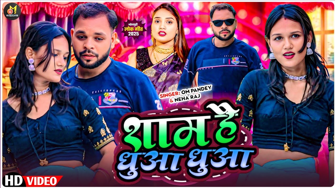 #VIDEO | शाम है धुंआ धुंआ | #Om Pandey #Neha Raj | Sham Hai Dhuan Dhuan | New Bhojpuri Song 2025