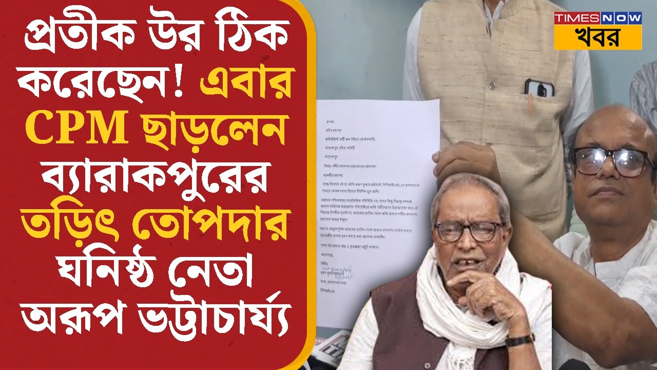 Pratik Ur ঠিক করেছেন! এবার CPM ছাড়লেন তড়িৎ তোপদার ঘনিষ্ঠ নেতা অরূপ ভট্টাচার্য্য | Bangla News