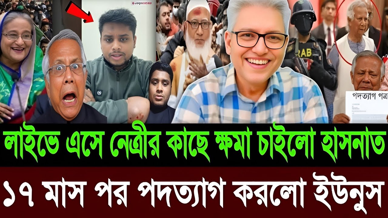 রাত ৮ টায় লাইভে এসে হাসিনার কাছে ক্ষমা চাইলো হাসনাত | যুক্তরাষ্ট্রে পালিয়ে গেলো ইউনুস | Talkshow